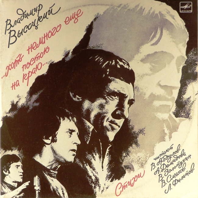 виниловая пластинка ...Хоть немного ещё постою на краю... (2 LP)