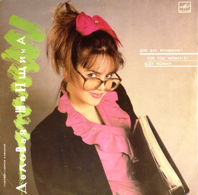 виниловая пластинка Деловая женщина. Сборник (отличный звук!)