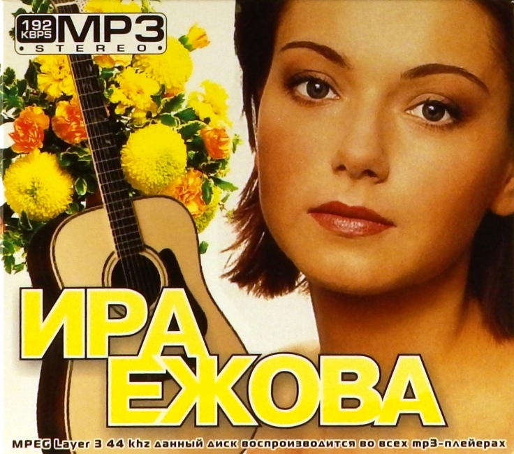 mp3-диск Ирина Ежова (MP3)