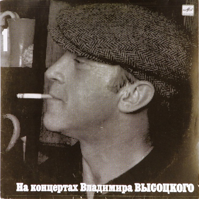 виниловая пластинка На концертах Владимира Высоцкого (1). Сентиментальный боксёр // Отличный звук!