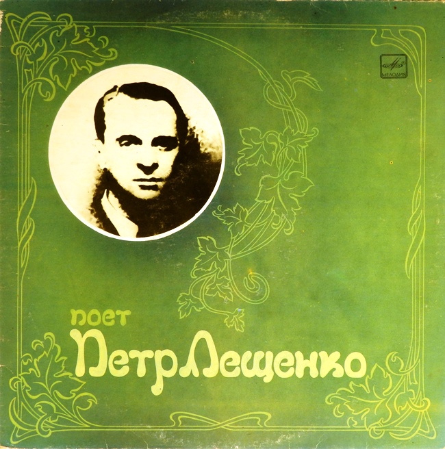 виниловая пластинка Поёт Пётр Лещенко (звук приближен к удовлетворительному)