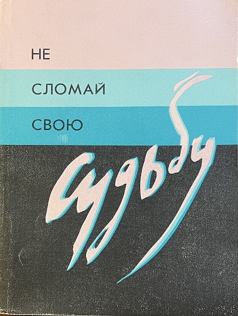 книга Не сломай свою судьбу