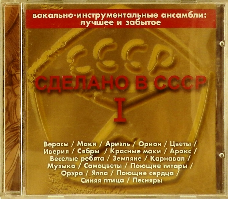 cd-диск Сделано в СССР I (CD)