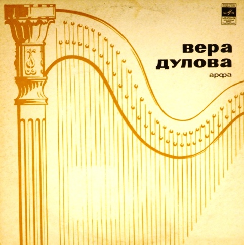 виниловая пластинка Ф. Бенда, М. Гранжани, М. Глинка, П. Чайковский, С. Прокофьев