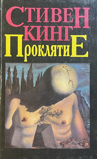 книга Проклятие (Лангольеры, Солнечный пес)