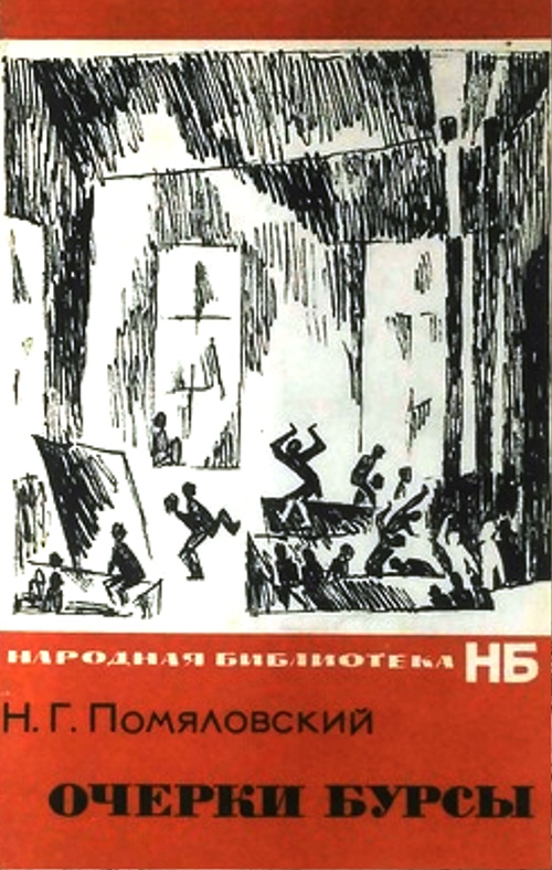 книга Очерки бурсы