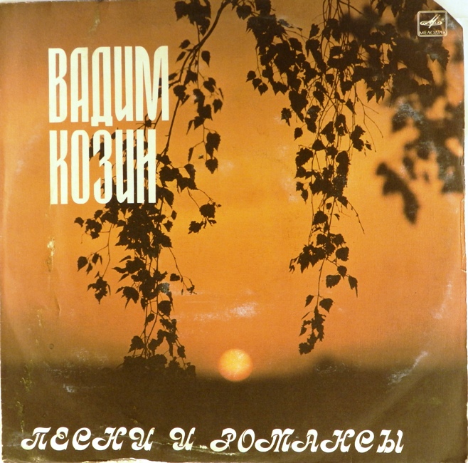 виниловая пластинка Песни и романсы (звук близок к удовлетворительному)