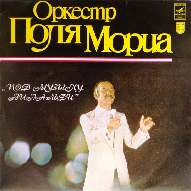 виниловая пластинка Оркестр Поля Мориа. Под музыку Вивальди (звук близок к отличному!)