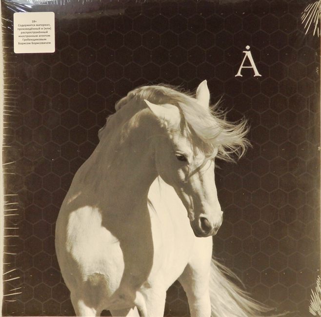 виниловая пластинка Лошадь белая