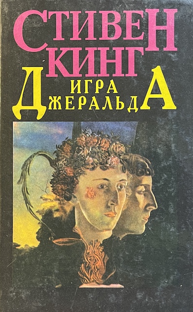 книга Игра Джеральда. Рассказы