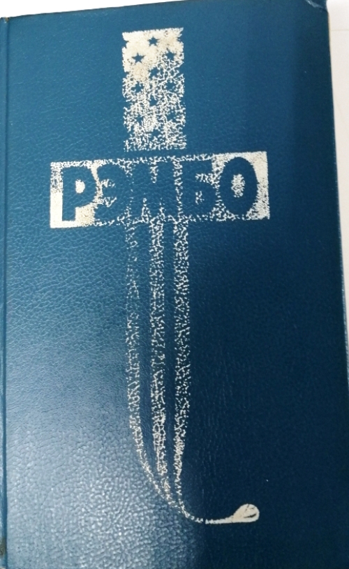 книга Рэмбо