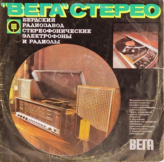 обложка Стерео-тест для проверки работы воспроизводящих устройств Вега (обложка без пластинки)