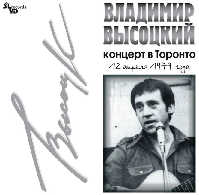 виниловая пластинка Концерт в Торонто, 12 апреля 1979 года