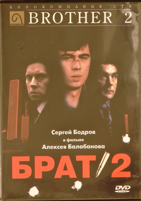 Брат два песни. Брат 2 диск DVD. Брат диск DVD. Брат 2 диск. Брат 2 двд.