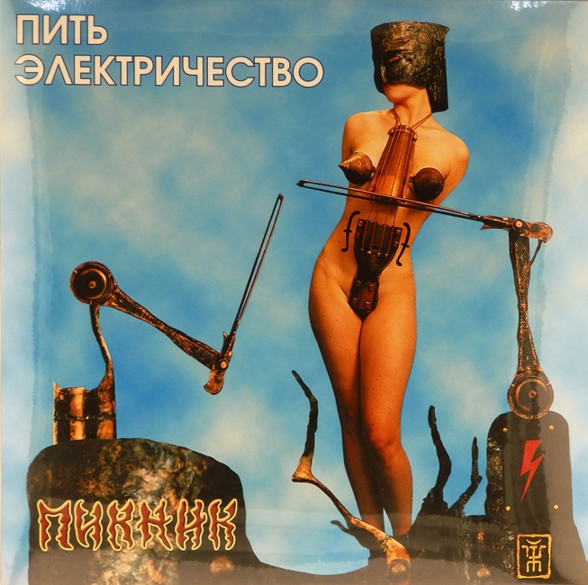 виниловая пластинка Пить электричество (blue vinyl)