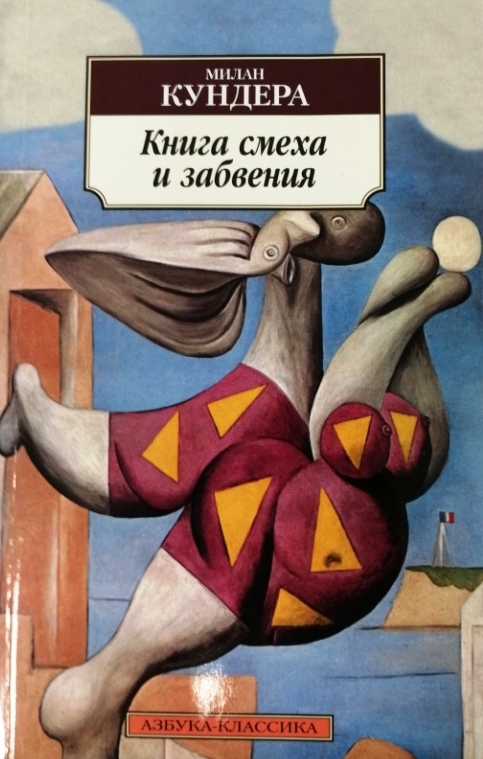 книга Книга смеха и забвения