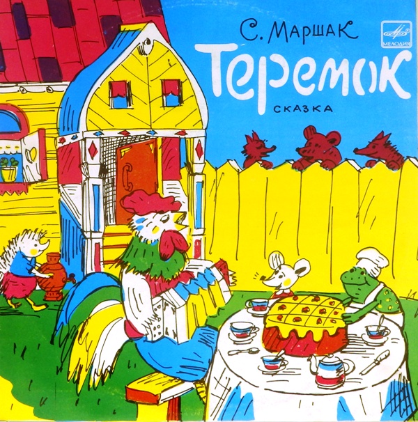 виниловая пластинка Сказка Самуила Маршака. Музыка Натальи Александровой