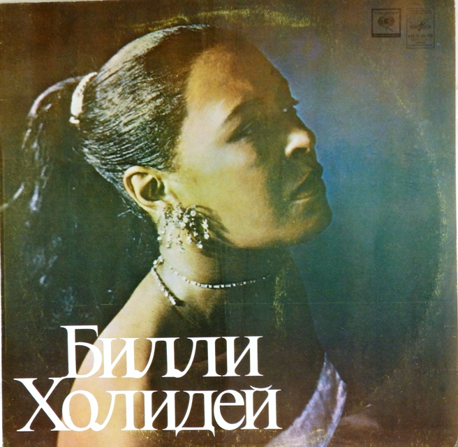 виниловая пластинка Билли Холидей (отличный звук!)
