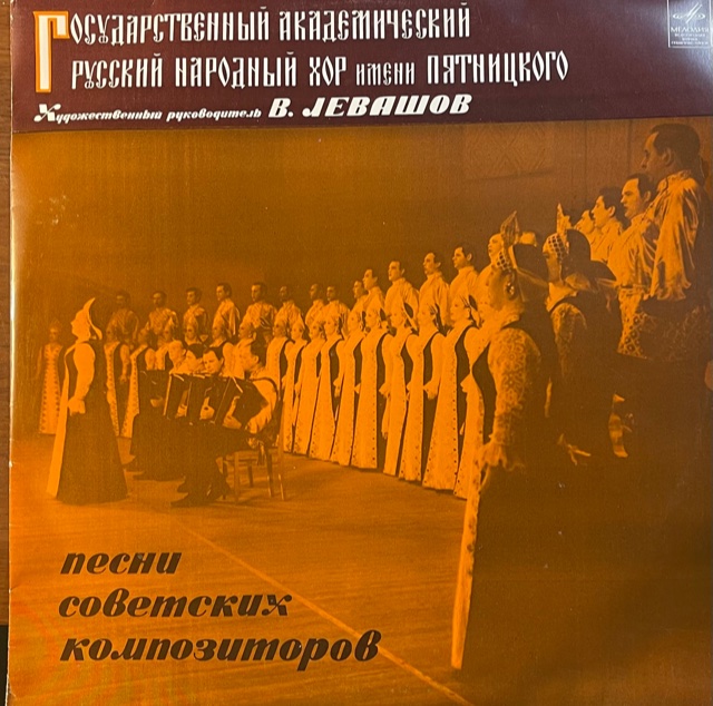 виниловая пластинка Песни советских композиторов / Русские народные песни