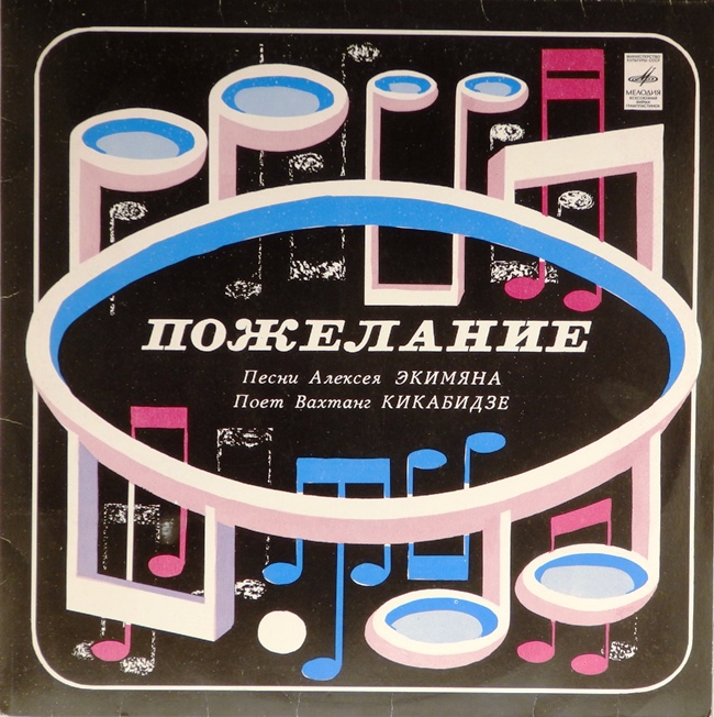 виниловая пластинка Пожелание. Песни Алексея Экимяна (звук приближен к удовлетворительному)