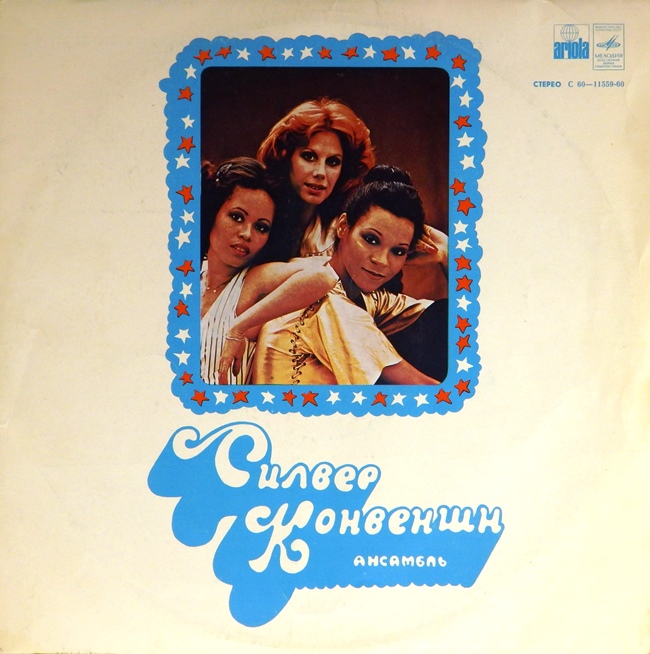 виниловая пластинка Силвер Конвеншн (звук приближен к хорошему!)