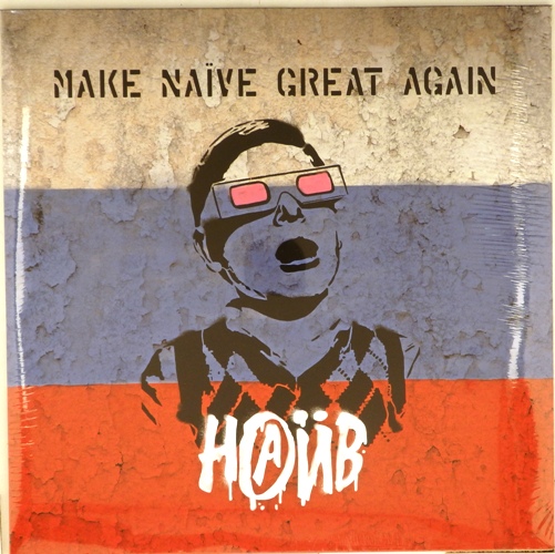 виниловая пластинка Make Naive Great Again