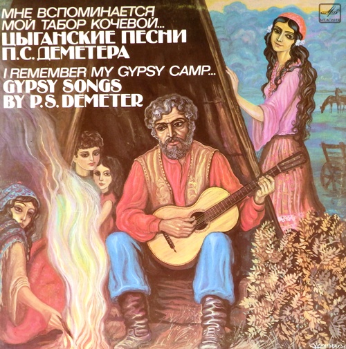 виниловая пластинка Мне вспоминается мой табор кочевой... Цыганские песни