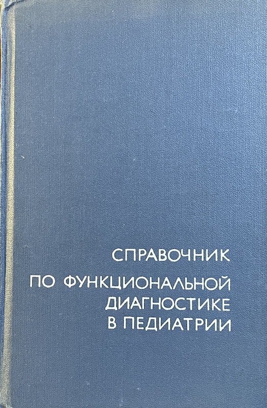 книга Справочник по функциональной диагностике в педиатрии