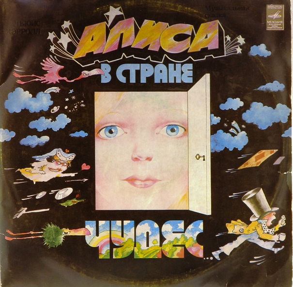 виниловая пластинка Музыкальная сказка "Алиса в стране чудес" (2LP) (отличный звук!)