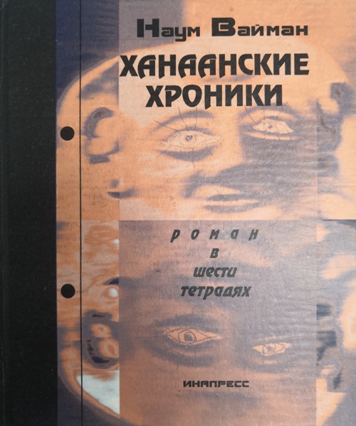 книга Ханаанские хроники