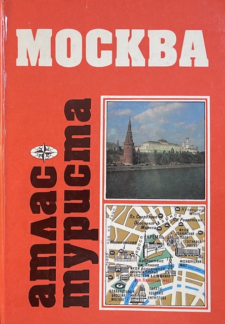 книга Москва. Атлас туриста 1989 года