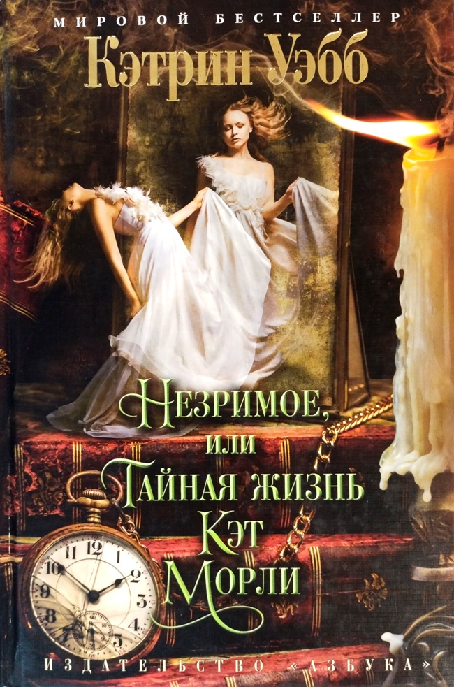 книга Незримое, или Тайная жизнь Кэт Морли