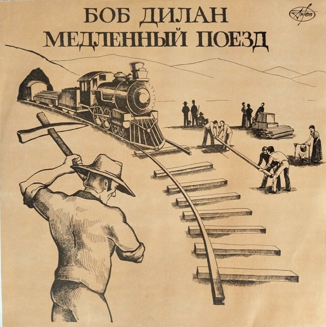 виниловая пластинка Боб Дилан, Медленный поезд
