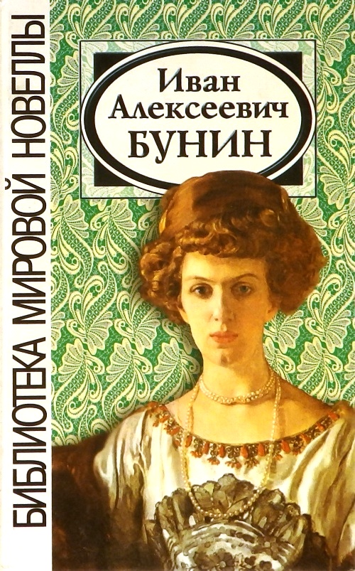 Слушать аудиокниги классиков. Иван Бунин сборник рассказов. Иван Бунин обложки книг. Обложки книг Ивана Бунина. Иван Бунин книга сборник.