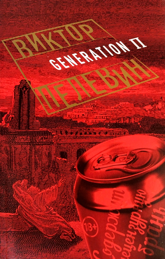 книга Generation П