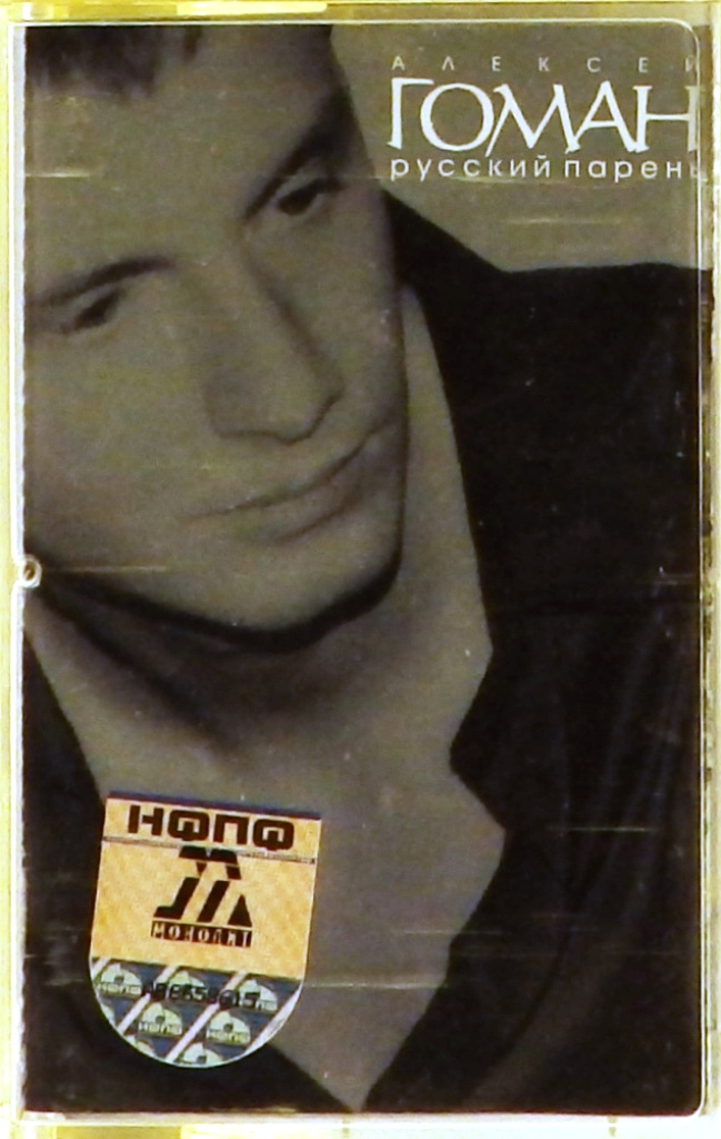 аудиокассета Русский парень (аудиокассета)