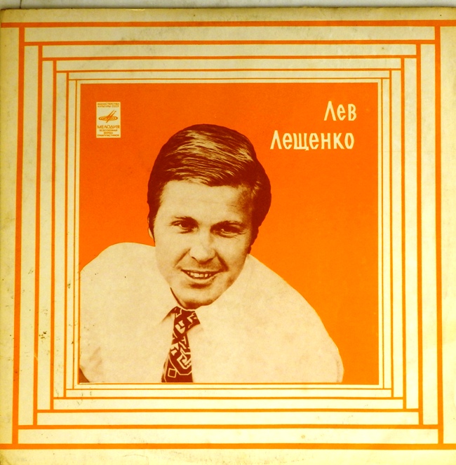 виниловая пластинка Лев Лещенко II