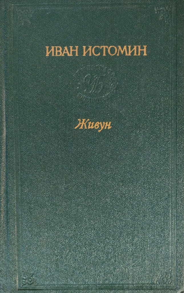 книга Последняя кочёвка. Живун