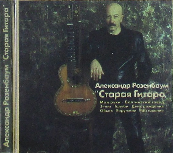 cd-диск Старая гитара (CD)