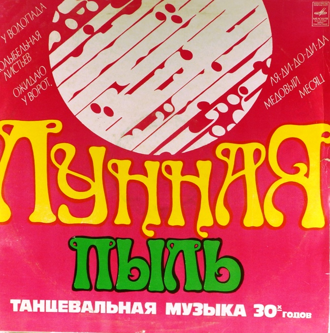виниловая пластинка Лунная пыль. Танцевальная музыка 30-х годов