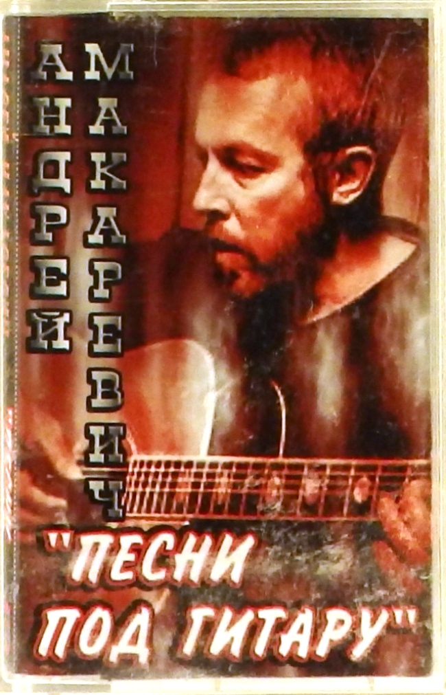 аудиокассета Песни под гитару (аудиокассета)
