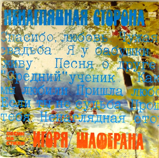 виниловая пластинка Ненаглядная сторона. Песни на стихи Игоря Шаферана
