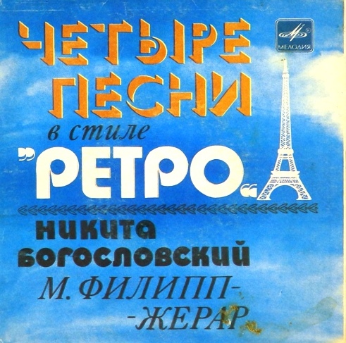 виниловая пластинка Четыре песни в стиле "Ретро"