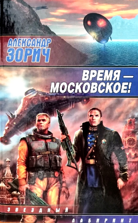 книга Время-московское!