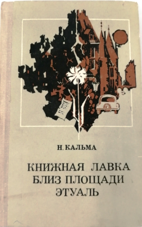 книга Книжная лавка близ площади Этуаль