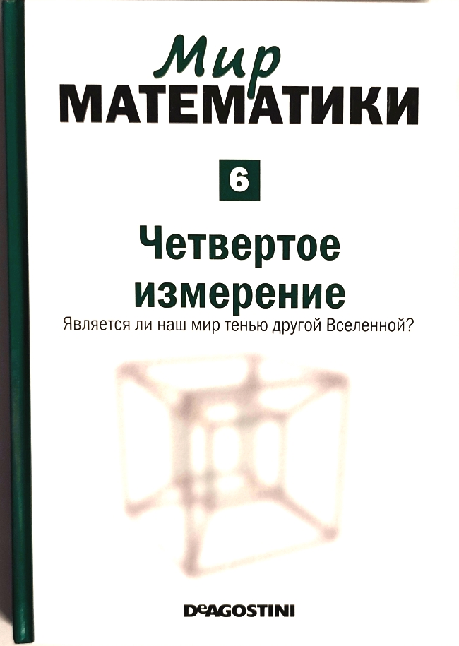 книга Четвертое измерение. Является ли наш мир другой Вселенной? (Мир математики в 40 томах. Том 6) - Рауль Ибаньес книга Четвертое измерение. Является ли наш мир другой Вселенной? (Мир математики в 40 томах. Том 6)