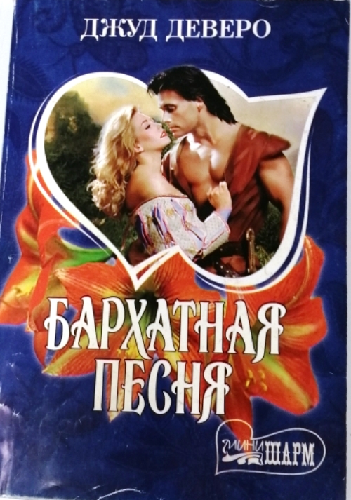 книга Бархатная песня