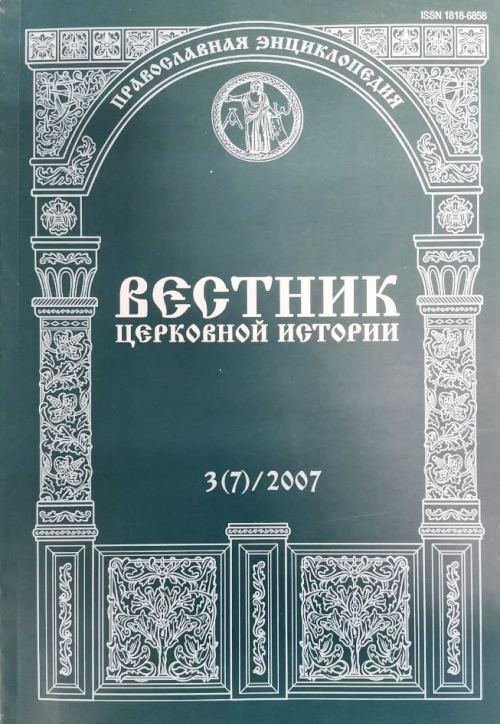 книга Вестник церковной истории 3(7)/2007