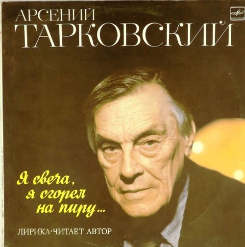 виниловая пластинка Я свеча, я сгорел на пиру... Лирика. Читает автор