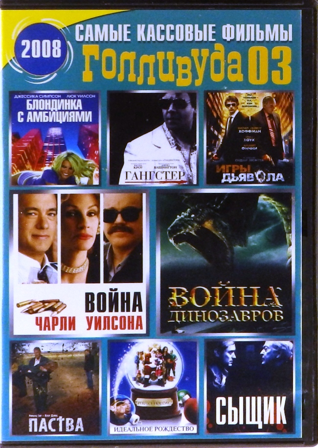 dvd-диск 8 в 1. Блондинка с амбициями. Гангстер. Игры дьявола. Война Чарли Уилсона. Война Динозавров. Паства. Идеальное рождество. Сыщик (DVD)